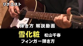 雪化粧　リクエスト　弾き方解説　松山千春の名曲　ジェイ☆チャンネル