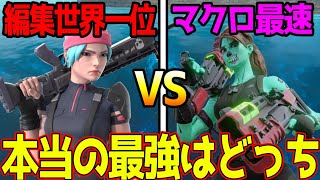 【ガチ】編集世界一位 vs マクロ最速　どっちが速いのかガチバトルさせてみたｗｗｗ 【フォートナイト】