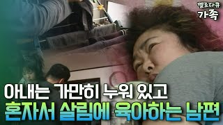 [다큐 ‘가족’ 59-1] 아내는 가만히 누워 있고 혼자서 살림에 육아하는 남편