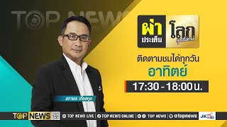 ผ่าประเด็นโลกสุดสัปดาห์ | 25 กุมภาพันธ์ 2567 | FULL | TOP NEWS