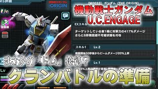 【機動戦士ガンダムU.C.ENGAGE】クランバトル何を準備すればいいの？