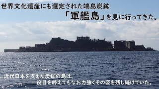 世界文化遺産にも選定された端島炭鉱「軍艦島」を見に行ってきた。近代日本を支えた炭鉱の島は役目を終えてもなお力強くその姿を残していた。