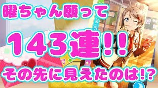 【スクフェス実況】ポッキーて、、可愛すぎかよ！？新規UR曜ちゃん狙って渾身の143連！！