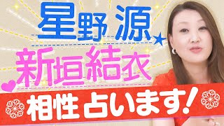 星野源さんと新垣結衣さんを占います！