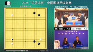 2024圍甲第七輪 柯潔 vs 申真諝、卞相壹 vs 黨毅飛(汪濤、高星)附賽後採訪