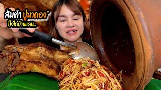 ส้มตำปูนาดอง แกล้มปิ้งไก่บ้านแคน จ้ำแจ่วปลาร้าตั้มมี่แซ่บๆฟินมาก |ตั้มมี่Channel