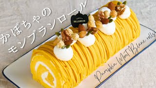 かぼちゃのモンブランロール【Pumpkin Mont Blanc roll cake】の作り方/パティシエが教えるお菓子作り方！