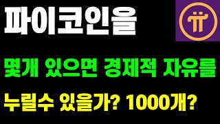 파이코인 몇개 있으면 경제적 자유를 누릴수 있을가? 1000개?