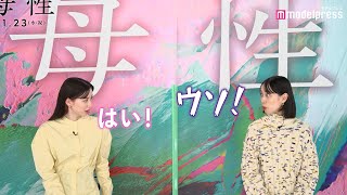 永野芽郁＆戸田恵梨香のハコヅメコンビが撮影秘話を語る 映画『母性』特別映像“とだめい最強コンビ編”