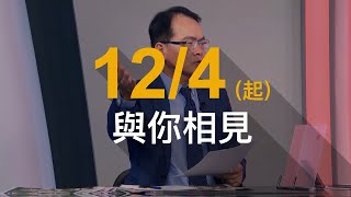 鄭大哥回來了！2024大選風雲不缺席 鄭弘儀強勢回歸《鄭知道了》剖析台灣的命運及人民的選擇  12/4起敬請鎖定｜三立新聞台