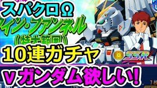 【スパクロΩ】期間限定10連ガチャ！νガンダム欲しくて引きました。結果は・・・