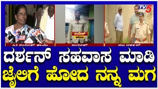 A5 Nandish Mother: ದರ್ಶನ್ ಸಹವಾಸ ಮಾಡಿ ಜೈಲಿಗೆ ಹೋದ ನನ್ನ ಮಗ..! | DARSHAN Gets BAIL | Tv5 Kannada