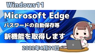 Windows11●Microsoft Edge●パスワードの自動保存等●新機能を取得します