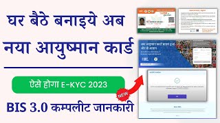 beneficiary portal se ayushman card kaise banaye  | pmjay BIS 3.0 kyc kaise kare 2023 | PMJAY 2023