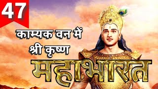 47. महाभारत Mahabharat | काम्यक वन में पहुंचे श्री कृष्ण