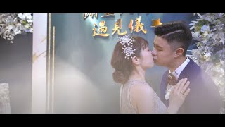 Ted \u0026 Yvonne 結婚大囍｜婚禮拍攝｜精華拍攝｜結訂同日｜新竹晶宴會館-御豐館