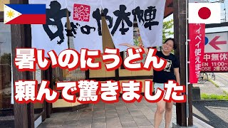 うどん屋さんで驚きました【pinay vlog】【外国人の日本生活（フィリピン人妻）の日常】＃すぎのや本陣＃味噌煮込み#フィリピーナ