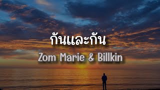 ฟังเพลง กันและกัน - Zom Marie \u0026 Billkin (เนื้อเพลง)