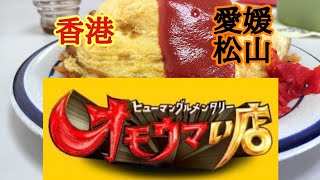 【中国料理　香港】オモウマイで紹介された松山の香港にオムライスの大盛りをいただきに行ってきました