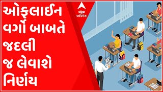 રાજ્યમાં ધોરણ 1થી 5ના વર્ગો ઓફલાઈન શરુ થઇ શકે, શિક્ષણ મંત્રીનો સંકેત, જુઓ ગુજરાતી ન્યુઝ