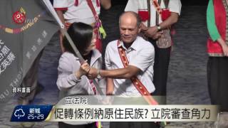 促轉條例納原住民族? 立院審查角力 2016-06-22 TITV 原視新聞