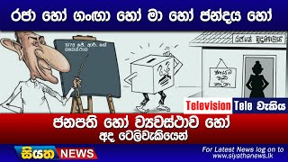 රජා හෝ ගංඟා හෝ මා හෝ ජන්දය හෝ ජනපති හෝ ව්‍යවස්ථාව හෝ අද ටෙලිවැකියෙන්  | Siyatha News