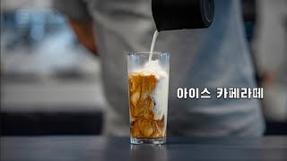 똥손도 가능한 인스턴트 커피로 꿀맛 아이스라떼 만드는 방법 - how to make ice cafe latte