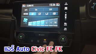 แนะนำการใช้งาน แอร์ Auto Civic FC FK