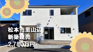 【松本市里山辺｜新築建売　2,780万円】