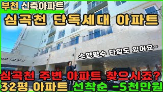 [부천신축아파트]심곡천 역세권 단독세대 아파트 할인분양 시작! [부천아파트][부천아파트매매][심곡동아파트][신축아파트][부천역아파트]