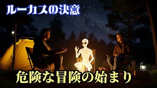 「故郷の記憶」～地球外考古学者の訪問と人類の起源～第6章：ルーカスの決意 － 4節：危険な冒険の始まり