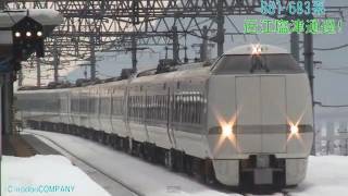 (FHD)JR681･683系特急列車　雪の近江塩津通過　しらさぎ　サンダーバード