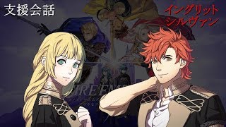 【支援会話】ファイアーエムブレム 風花雪月 イングリット x シルヴァン