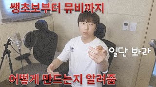 완전 쌩초보부터 뮤비까지 어떻게 만드는지 알려줌