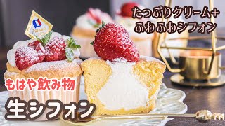 もはや飲み物💭ふわふわ生シフォン【レシピ】