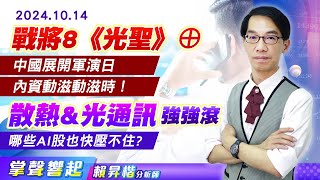 1014 中國展開軍演日，內資動滋動滋時！「散熱\u0026光通訊」強強滾，戰將8《光聖》鎖漲停，哪些AI股也快壓不住?【掌聲響起】#賴昇楷