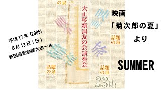 ＳＵＭＭＥＲ　第23回大正琴新潟友の会演奏会 平成17年（2005）5月15日（日）　テーマ：話題の泉 新潟県民会館大ホール