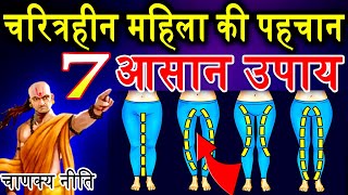 Chanakya Niti || चरित्रहीन महिला की होती हैं ये पहचान || Chanakya Neeti Full in Hindi