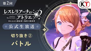 『レスレリアーナのアトリエ』第２回生放送切り抜き：バトル