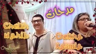 Cheikh Wahib et Cheikha Gasmia Medahette Mariage الشيخ وهيب و الشيخة قاسمية مدحات أعراس الغرب