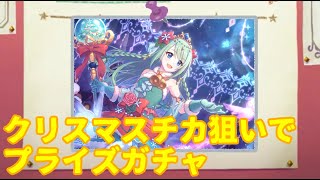 【プリコネR】クリスマスチカ狙いでプライズガチャ