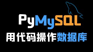 【PyMySQL】如何操作数据库