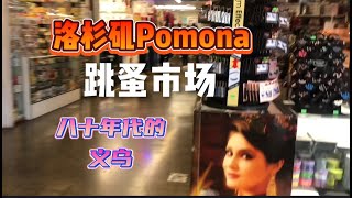 洛杉矶东部城市婆摩那市（ pomona）室内 跳蚤市场。值得看一看。