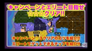 【ディズニーヒーローズ】キャンペーン9章☆3クリア方法とエリートキャンペーン入手可能チップ一覧紹介！_ DIsney Heroes