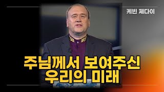 주님께서 보여주신 우리의 미래, 케빈 제다이