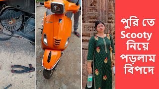 পুরি তে Scooty  নিয়ে পড়লাম বিপদে  | Rented Scooty trouble in puri