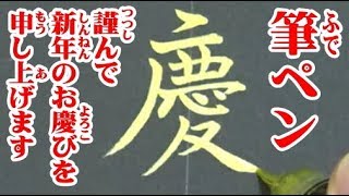 【筆ペン書道】「謹んで新年のお慶びを申し上げます」の書き方【年賀状】