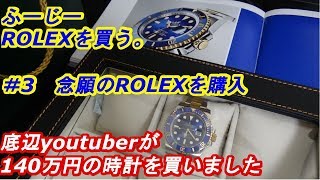 ふーじーROLEXを買う。　＃3　念願のROLEXを購入  サブマリーナ　Ref.116613　ｂｙふーじー