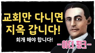 교회 다녀도 지옥 갑니다 | 진짜 구원받은 회개는 무엇인가? | 아더핑크 구원신앙