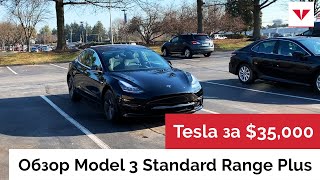 Обзор Tesla Model 3 Standard Range Plus. Первая Тесла за $35,000, которая приедет в Россию
